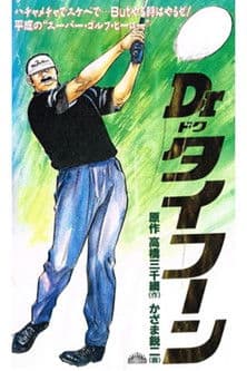 Dr.(ドク)タイフーン