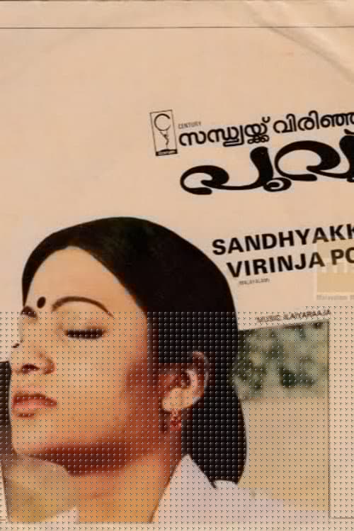 സന്ധ്യക്ക്‌ വിരിഞ്ഞ പൂവ്