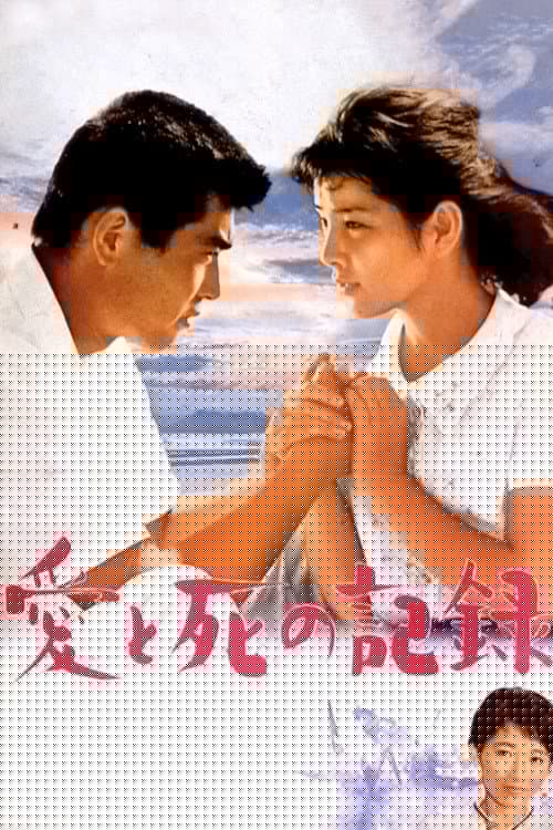 愛と死の記憶