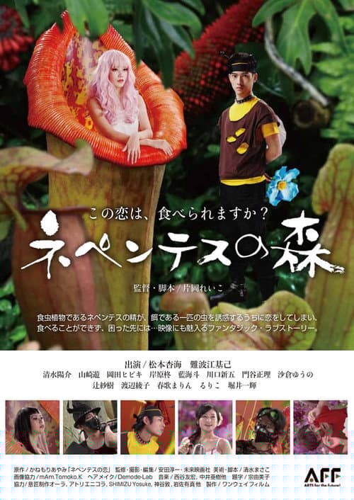 ネペンテスの森