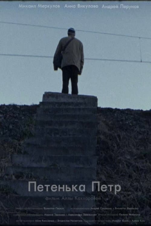 Петенька Пётр