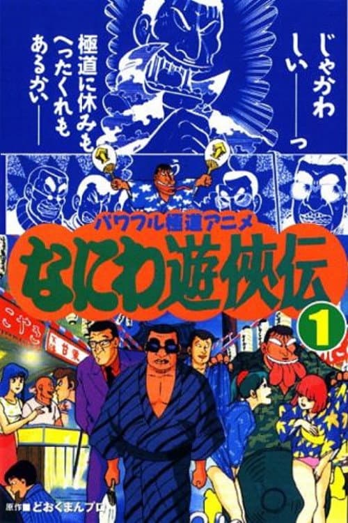 なにわ遊侠伝