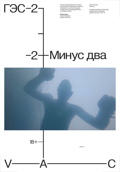 Минус два