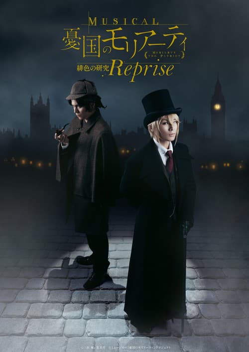 ミュージカル『憂国のモリアーティ』 緋色の研究 Reprise