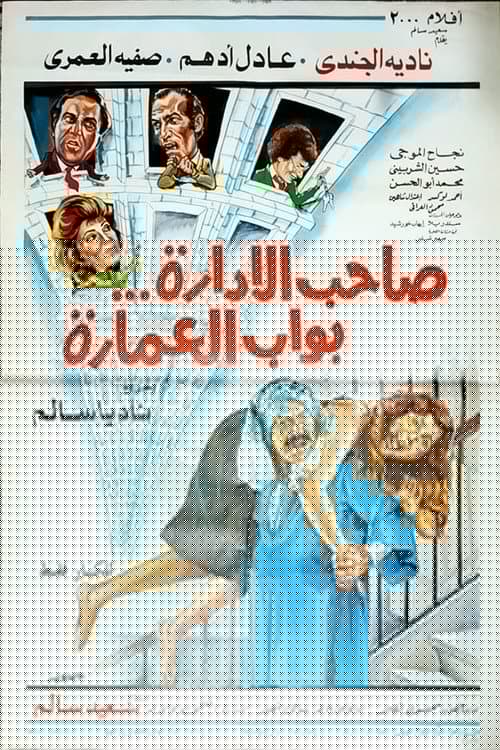 صاحب الإدارة بواب العمارة