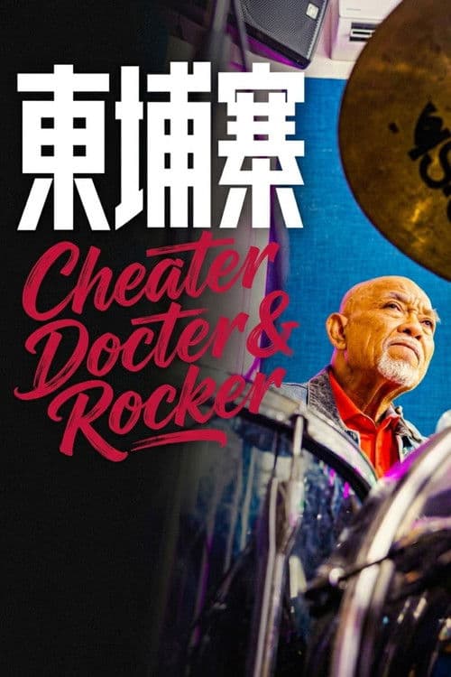 电诈 摇滚 吴哥窟