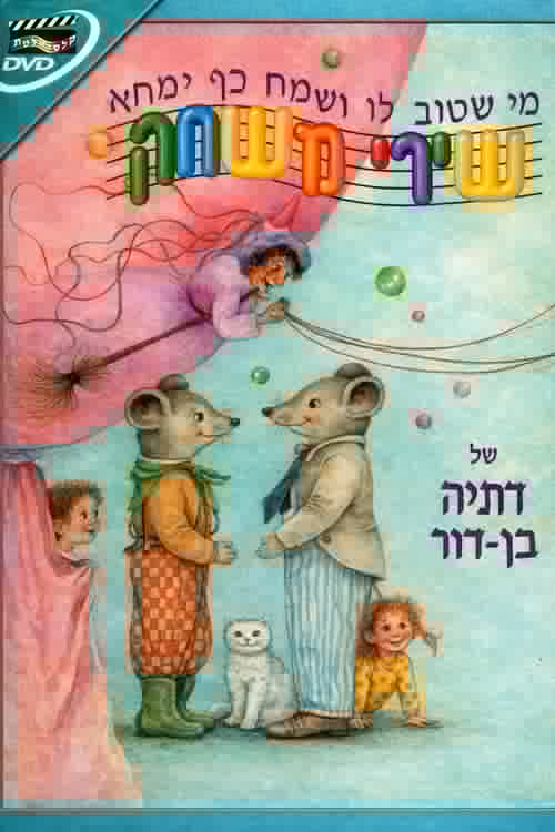 שירי משחק