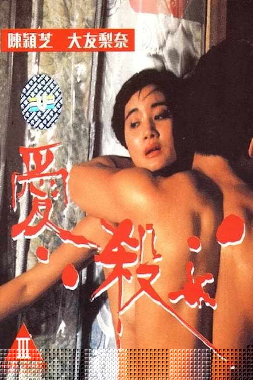 愛殺