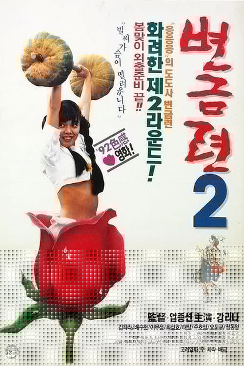 변금련 2