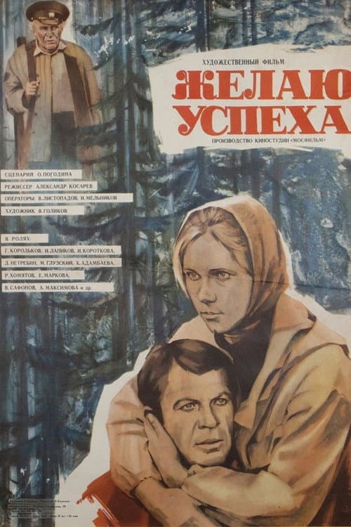 Желаю успеха