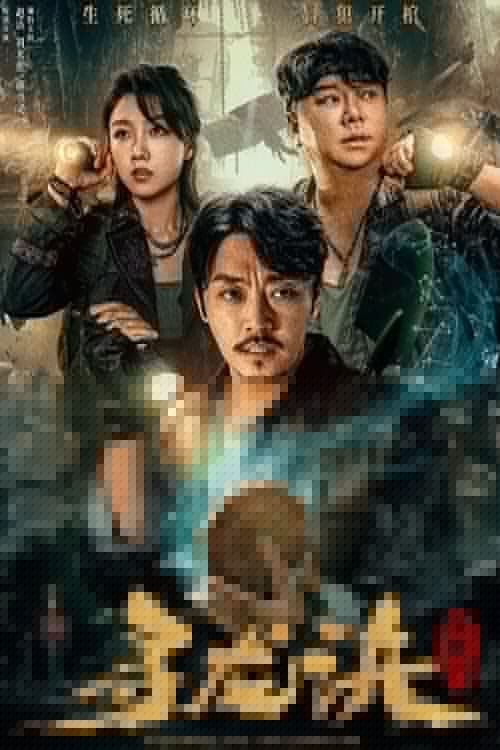 寻龙诀：生死门
