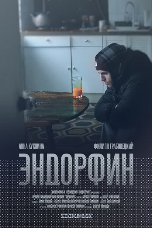 Эндорфин