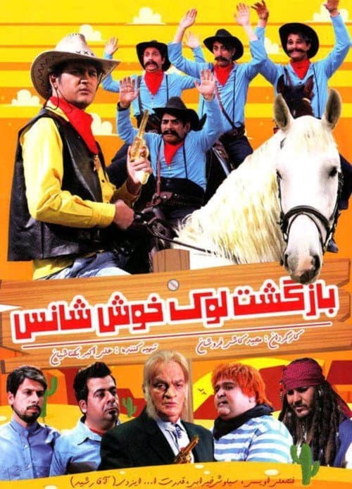 بازگشت لوک خوش شانس