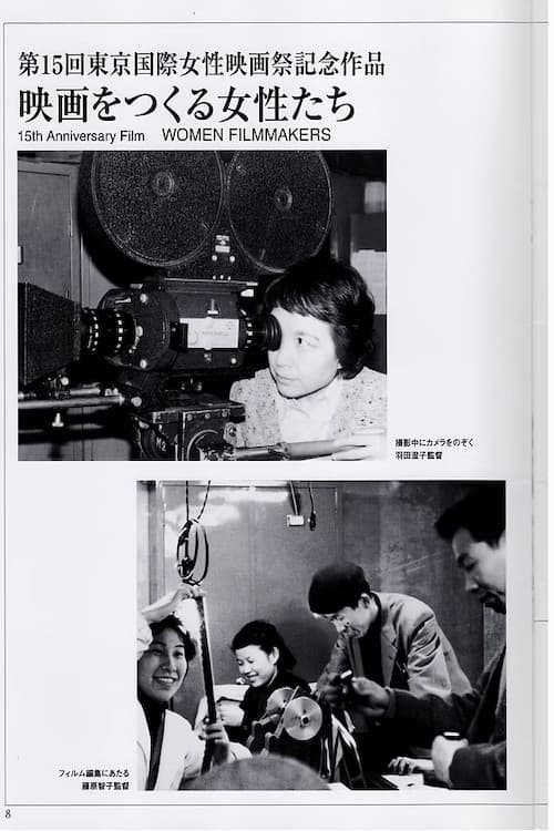 映画をつくる女性たち