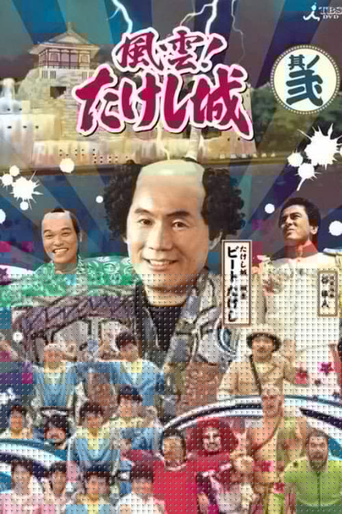Takeshi's Castle Vol. 1