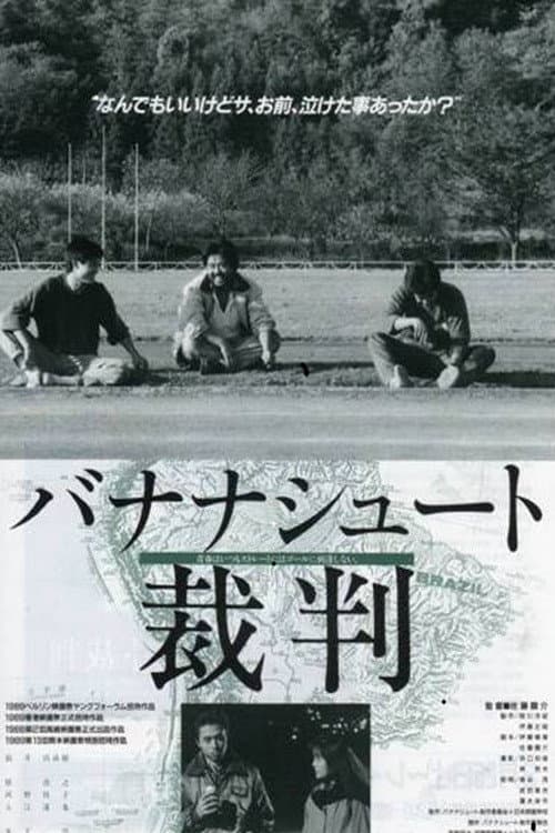 バナナシュート裁判