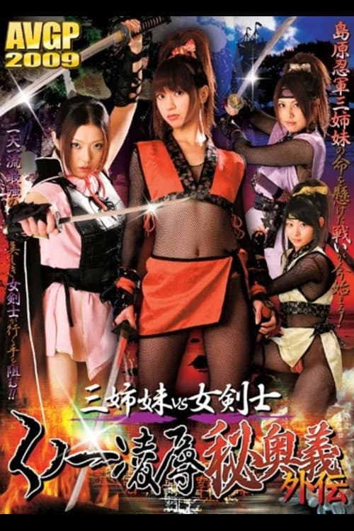 三姉妹vs女剣士 くノ一凌●秘奥義外伝