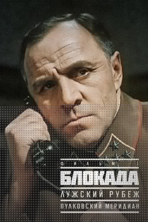 Блокада: Лужский рубеж