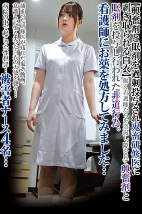 看護師にお薬を処方してみました…【興奮剤と眠剤を過剰投与され鬼畜研修医に剥ぎ取られる白衣】