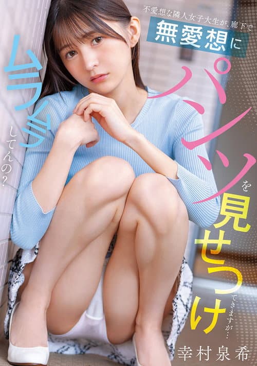 不愛想な隣人女子大生が、廊下で無愛想にパンツを見せつけてきますが…ムラムラしてんの？