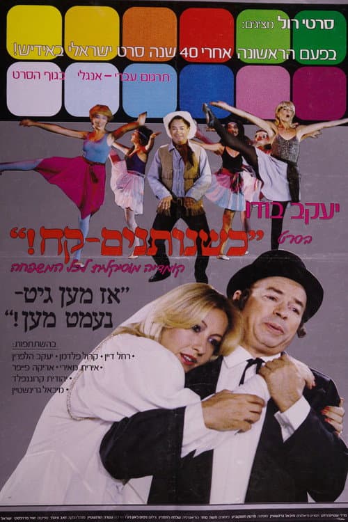 אז מען גיט - נעמט מען!