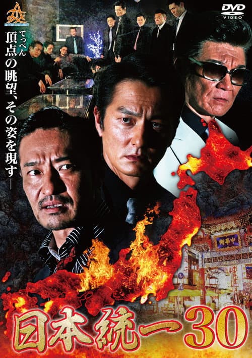 日本統一３０