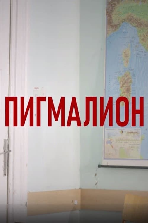 Пигмалион