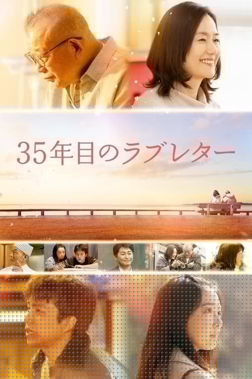 35年目のラブレター