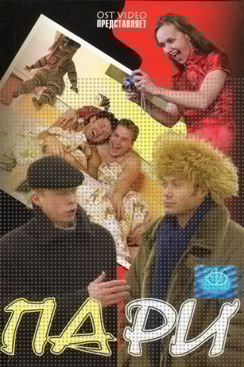 Пари