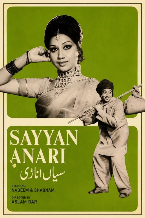 سیاں اناڑی