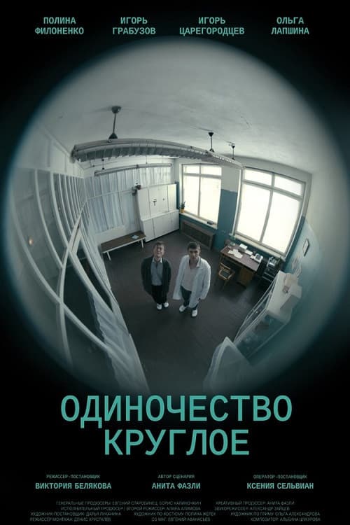 Одиночество круглое