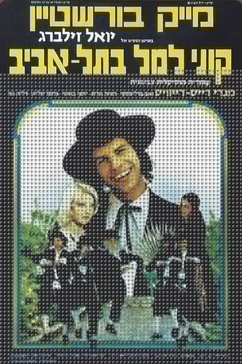 קוני למל בתל אביב