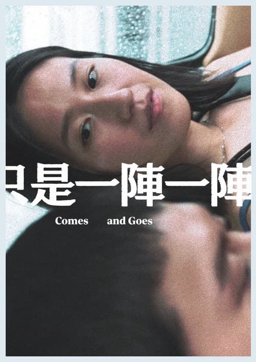 只是一陣一陣