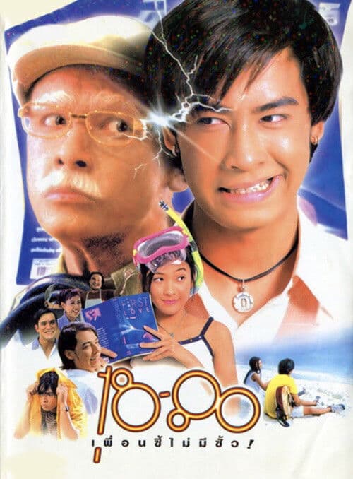 18-80 เพื่อนซี้ไม่มีซั้ว