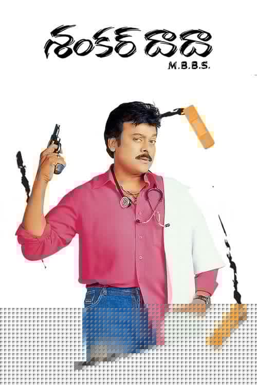 శంకర్ దాదా ఎం.బి.బి.ఎస్.