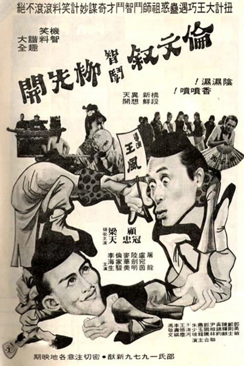 伦文叙智斗柳先开