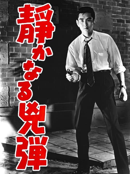 静かなる兇弾