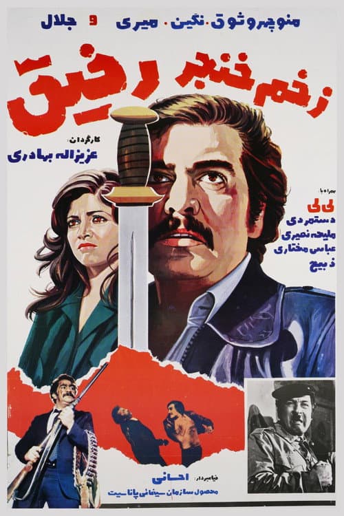 زخم خنجر رفیق