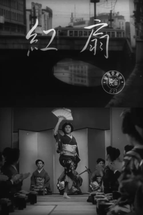 紅扇