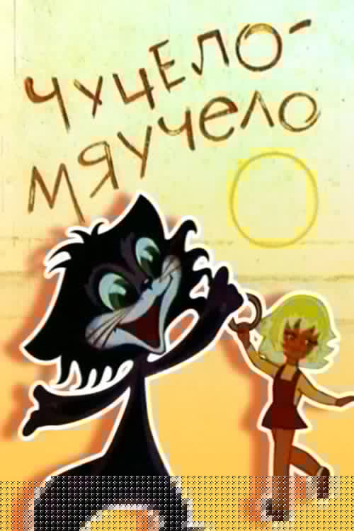 Чучело-мяучело