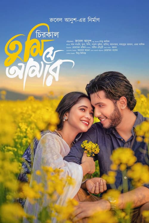 চিরকাল তুমি যে আমার