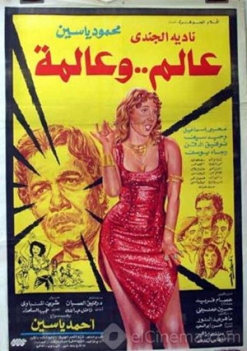 عالم و عالمة