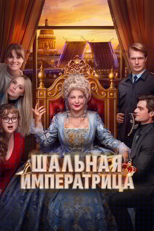 Шальная императрица