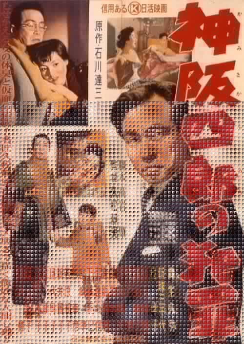 神阪四郎の犯罪