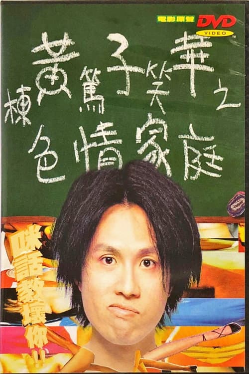黃子華棟篤笑 - 色情家庭