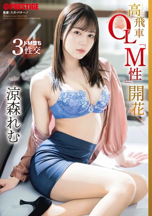 ABF-246 高飛車OL「M性」開花 涼森れむ