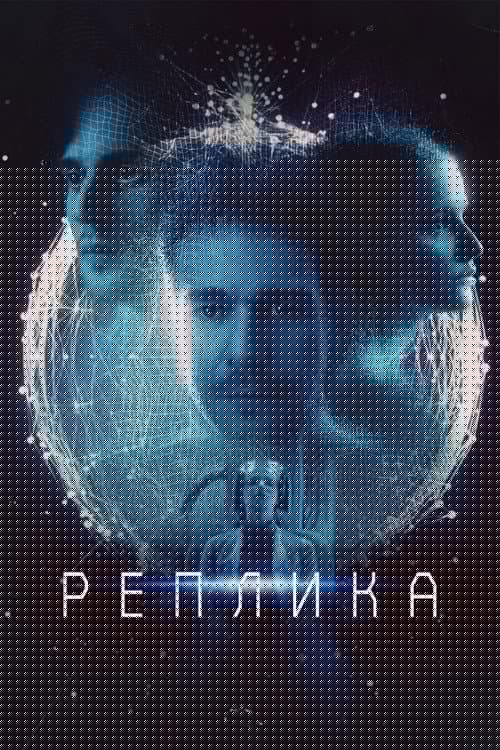 Реплика