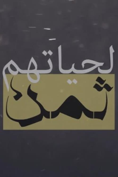 لحياتهم ثمن