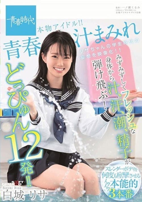 青春汁まみれ みずみずしくフレッシュな身体から汁、汗、潮、精子が弾け飛ぶ！どっぴゅん12発！！本物アイドル！！ 白城リサ