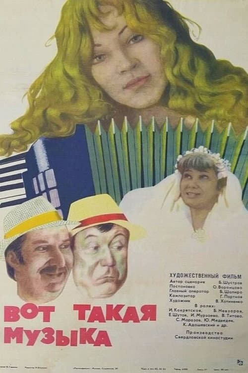 Вот такая музыка...